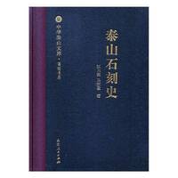 正版包邮 泰山石刻史山东人民出版社书籍