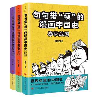 句句带“梗”的漫画中国史(套装1-3）(签名版） 当当