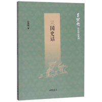 三国史话/吕思勉历史作品系列