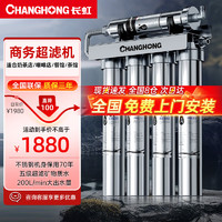 CHANGHONG 长虹 净水器商用直饮奶茶店大流量家用厨房自来水过滤器制冰机净水机餐饮厨房滤水