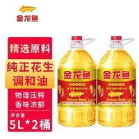 百亿补贴：金龙鱼 纯正花生香食用植物调和油5L*2 烹饪家用炒菜商用家用好油