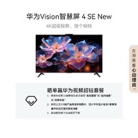 HUAWEI 华为 Vision智慧屏 4 SE 55英寸 New Mate70 投屏搭档 120Hz高刷 游戏电视机政府补贴HDB5257P