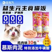 喵小膳 宠物猫湿粮主食猫条餐包湿粮拌饭补水营养鸡肉三文鱼蔓越梅零食条 鸡肉蔓越莓30包