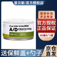 普贝斯 ad罐头猫犬怀孕恢复猫咪绝育术后营养品宠物处方狗罐头主食罐湿粮 130g*单罐
