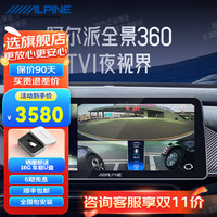 ALPINE 阿尔派 360全景影像系统倒车影像高清夜视行车记录仪智能WDR动态盲区辅助 TVI夜视版4路-大众/丰田/本田