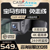 CASKA 卡仕达 适用于宝马5系3系1系x1x3x4x5x7系专用行车记录仪原厂525li免走线 黑色 2160P+双镜头 官方标配