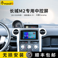 Podofo 适用于长城M2 10-14款中控显示屏Carplay大屏导航倒车影像一体机 WiFi青春版 (1+16G) 标配+倒车摄像头+行车记录仪