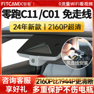 FiTCAM 智看 适用2023零跑c11/c01行车记录仪免走线高清前后双录停车监控 零跑C11 4K单镜头+64G内存卡