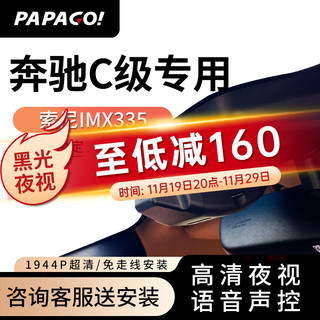 PAPAGO 趴趴狗 ?趴趴狗行车记录仪适用于奔驰C级260L 200L高清夜视专车专用 单镜头+64G卡+送安装