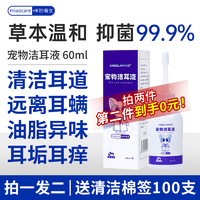 咪凹医生 耳螨洗耳液60ml猫咪狗狗宠物耳漂耳朵清洁耳臭耳痒耳垢耳腊耳炎洁耳液滴耳液