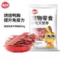 hipidog 嬉皮狗 烘干鸭胸肉狗狗宠物零食泰迪磨牙棒耐咬洁齿骨训练奖励90g