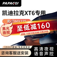 PAPAGO 趴趴狗 ?趴趴狗行车记录仪适用于凯迪拉克XT6专车专用高清夜视 单镜头