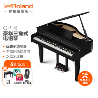 Roland 罗兰 GP-6 小型三角电钢琴 舞台演出智能三角数码钢琴 GP-6黑钢琴漆+赠耳机+赠升降琴凳