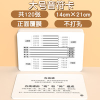 开心宝贝 钢琴版96张五线谱卡音符卡音乐启蒙早教闪卡儿童基础教育教学卡片 大号-音符卡120张