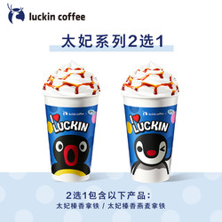 luckin coffee 瑞幸咖啡 太妃系列2选1电子优惠券