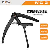 musedo 妙事多 民谣吉他变调夹通用古典金属电吉它调音夹尤克里里移调夹 MC-5 MC-2民谣