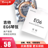 恩雅音乐 enya恩雅（enya）民谣吉他EG6琴弦一套6根弦镀膜磷铜吉他弦线吉它配件 美产EG6琴弦