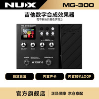 NUX 纽克斯 数字综合效果器电吉他贝斯电箱琴内置声卡鼓机录音LOOP MG300黑色 黑色