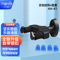 aroma罗曼 AROMA吉他挂钩墙壁槽板乐器挂架电吉他贝斯尤克里里吊架AH8 便携款AH-81 +指套
