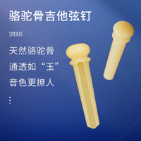 夏奇拉 SHEIKKI) 民谣木吉他骆驼骨弦钉 专业固弦锥卡弦柱延音琴锥配件 骆驼骨弦钉x6