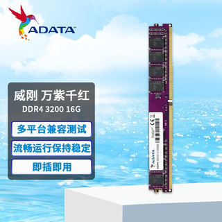 ADATA 威刚 万紫千红 DDR4 台式机电脑内存条 DDR4 3200 16G