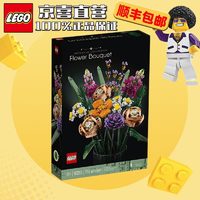 LEGO 乐高 花植系列  儿童拼装积木玩具男孩女生生日礼物 10280 花束 永生花