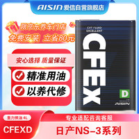 AISIN 爱信 无级变速箱油ATF/CVT波箱油CFEXD适用本田日产福特吉利比亚迪1L*4