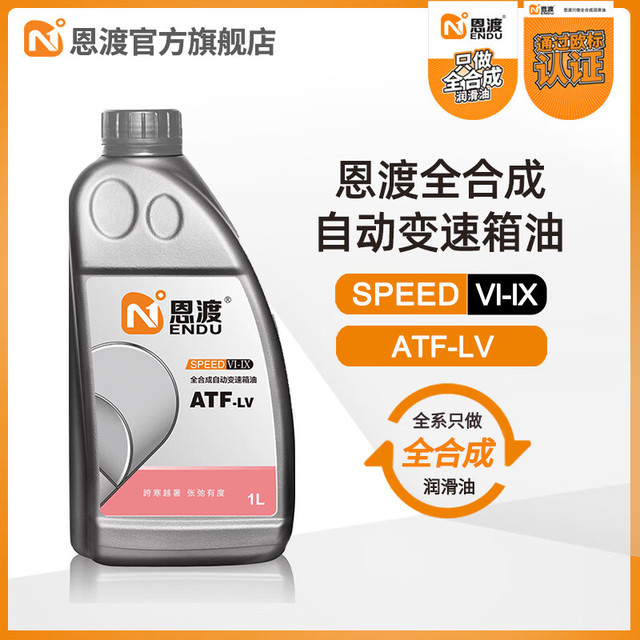 N 恩渡 ATF-LV全合成自动变速箱油SPEED VI-IX旗舰正品 ATF 1L