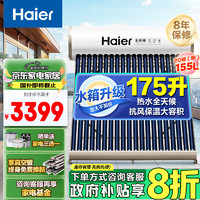 Haier 海尔 太阳能热水器家用175升一级能效自动定时上水 WIFI预约电辅加热 20管175升-J7