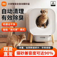 Xiaomi 小米 小顽智能全自动猫砂盆超大号电动全封闭猫咪用品防外溅猫厕所