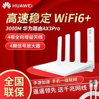 HUAWEI 华为 路由器AX3pro家用双频千兆5G无线双千兆口3000M满血wifi6穿墙