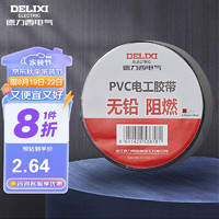 德力西（DELIXI）电工胶带 绝缘PVC电气胶布 阻燃耐高温防潮防尘 无铅黑色每卷11米