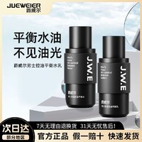 JUEWEIER 爵威尔 JWE爵威尔男士水乳保湿补水滋润修护清爽控油护肤品男士专用