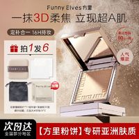 百亿补贴：FUNNY ELVES 方里 UNNY ELVES 方里 柔焦蜜粉饼控油定妆感光粉饼持久遮瑕毛孔散粉  #清透提亮色 nu20  12g