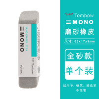 Tombow 蜻蜓 日本TOMBOW蜻蜓mono磨砂橡皮ES-512A/510A学生两用橡皮擦钢笔水笔铅笔不留痕 无痕 1个全砂橡皮