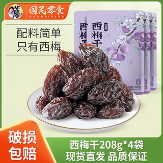 百亿补贴：华味亨 西梅干208g*2/3/4袋酸甜话梅干梅子蜜饯袋装果脯果干小包装