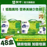 百亿补贴：MENGNIU 蒙牛 10月 蒙牛低脂高钙牛奶250mL*24盒*2箱到手48盒 营养早餐整箱送礼