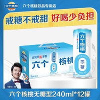 百亿补贴：养元 六个核桃无糖型核桃乳240ml*12罐装手提盒装植物蛋白饮料添加GABA