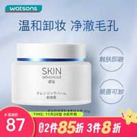 SkIN advanced 卓沿 屈臣氏SA.卓沿白金舒润温和卸妆膏 眼唇可用温和清洁 80g