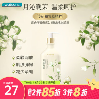 watsons 屈臣氏 植萃精油系列 250ml 1瓶 身体乳（月沁晚茉香）