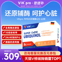 88VIP：vik 维克 德国VIKpro辅酶q10还原型专利泛醇coq10保护心脏素官方旗舰店正品