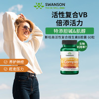 SWANSON 斯旺森 活性b族维生素胶囊 提高自护复合b族vb新陈代谢减脂