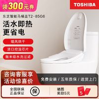 百亿补贴：TOSHIBA 东芝 T2系列 智能马桶盖