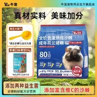 牛宠 全价低温烘焙沙棘成年荷兰猪粮幼猪成猪专用豚鼠粮食芭乐兔粮