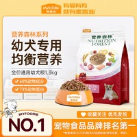 Myfoodie 麦富迪 狗粮营养森林通用泰迪金毛柯基比熊贵宾法斗幼犬粮1.3kg