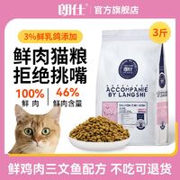 百亿补贴：朗仕鲜肉粮猫粮幼猫成猫1.5kg英短蓝猫3斤营养通用全阶段猫主粮