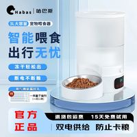 Habas 哈巴斯 宠物自动喂食器猫粮狗狗粮智能2.4G远程投喂不卡量冻干