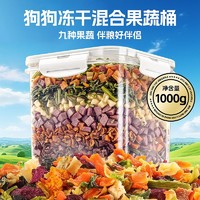 PETCLEAR 俏贝丽 狗狗冻干零食蔬菜混合桶狗粮拌饭伴侣水果冻干幼犬宠物营养伴粮饭