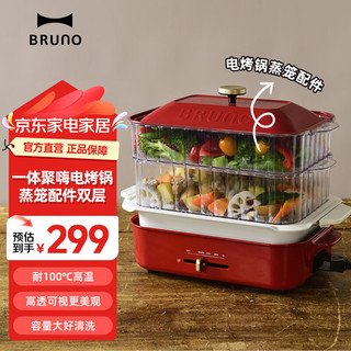 BRUNO 多功能料理锅家用煎蒸煮烤炸电烤肉火锅一体聚嗨电烤锅 蒸笼配件 双层蒸屉