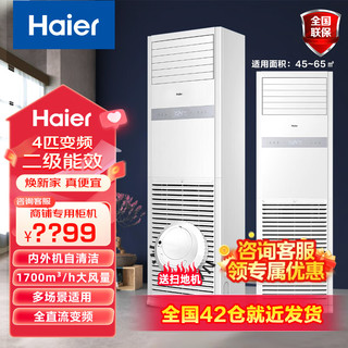 Haier 海尔 4匹方形立式柜机空调变频冷暖二级能效节能自清洁100LW/5DF82U1 4匹 二级能效